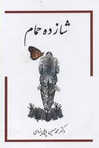 ایران، اتحادیه‌ای بر بنیاد صلح و عشق است