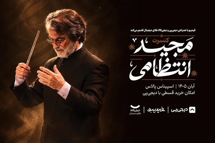 کنسرت مجید انتظامی ۷ آبان‌ ماه برگزار می‌شود/ «آژانس شیشه‌ای» تا «دوئل»
