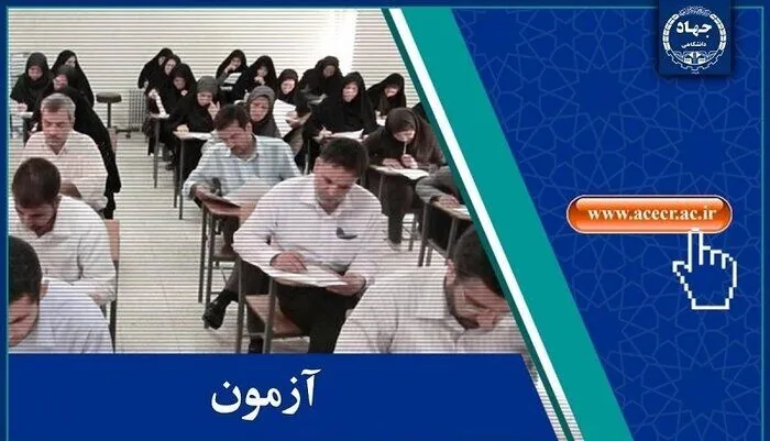 اطلاعیه مرکز آزمون جهاددانشگاهی درباره آزمون تبدیل وضعیت استخدامی کارمندان پیمانی