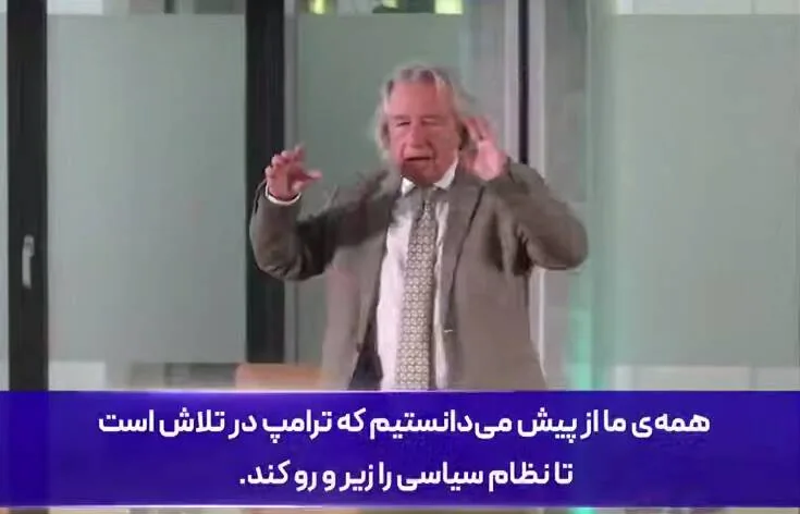 فیلم/ در واشنگتن تغییر رژیم رخ داده، نه در تهران!