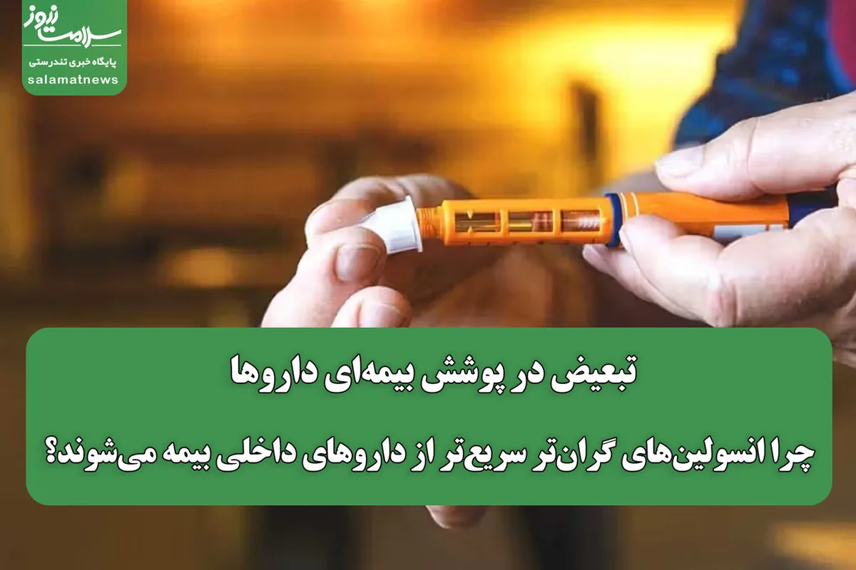 تبعیض در پوشش بیمهای داروها / چرا انسولینهای گرانتر سریعتر از داروهای داخلی بیمه میشوند؟