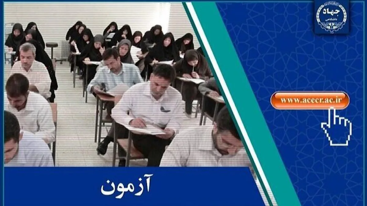 اطلاعیه مرکز آزمون جهاددانشگاهی درباره آزمون تبدیل وضعیت استخدامی کارمندان پیمانی