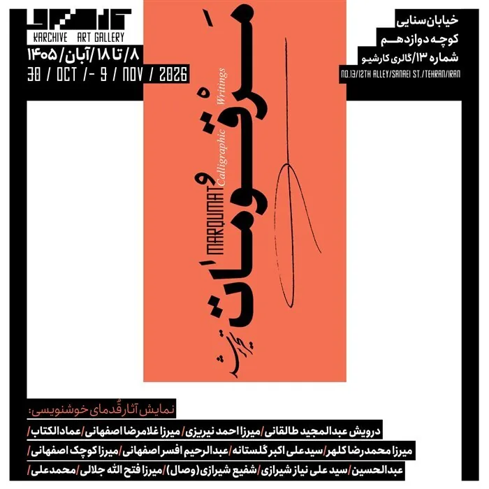 گالری گردی در دومین جمعه آبان ماه ۱۴۰۵