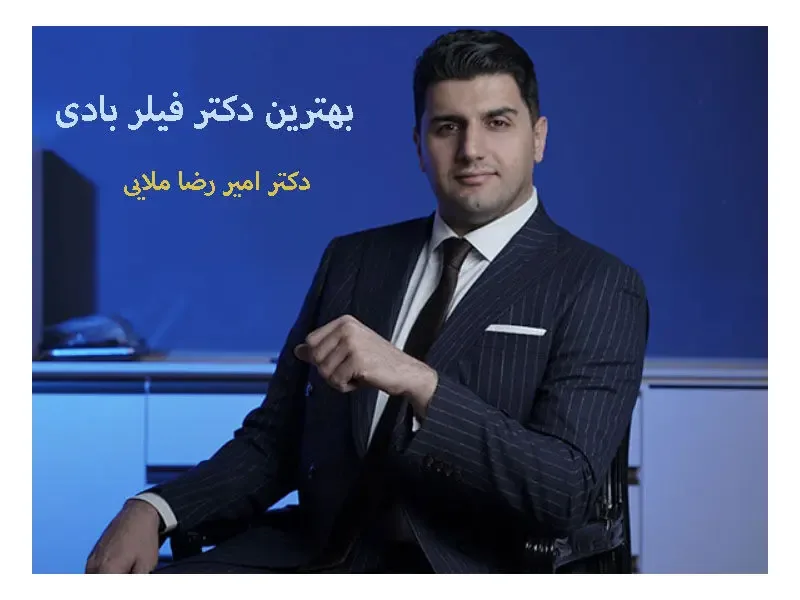 دکتر امیر رضا ملایی