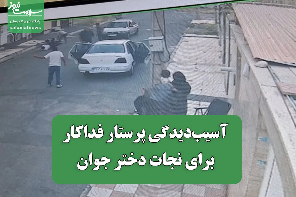 آسیبدیدگی پرستار فداکار برای نجات دختر جوان