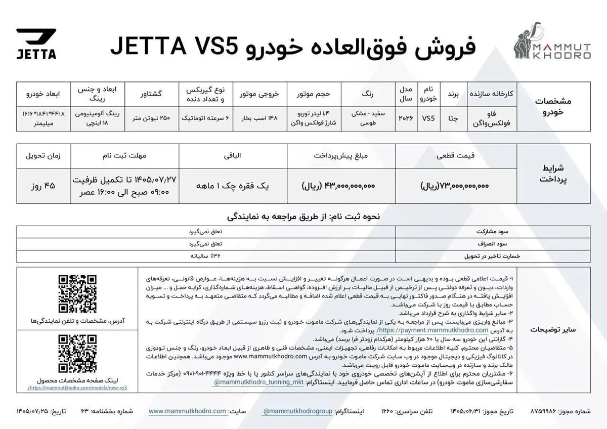 آغاز فروش فوق‌العاده جتا VS۵ مدل ۲۰۲۶ از ۲۷ مهر / قیمت قطعی ۷٫۳ میلیارد تومان با تحویل ۴۵ روزه