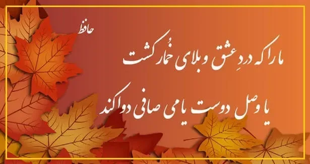امروز با حافظ: عیسیدَمی کُجاست کِه اِحْیایِ ما کُنَد؟
