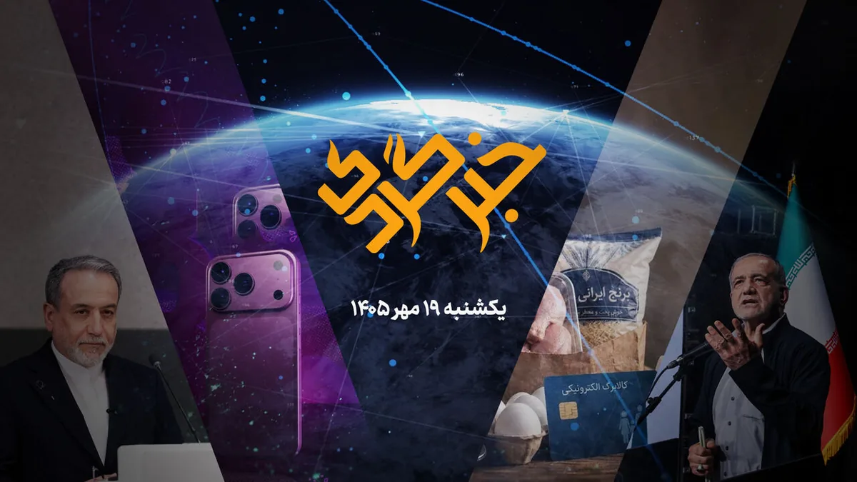 «خبرگردی» ۱۹ مهر؛ از شوک رجیستری آیفون تا شرایط افزایش اعتبار کالابرگ