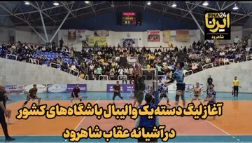فیلم | «عقاب‌های شاهرود» در آغاز لیگ دسته‌یک والیبال