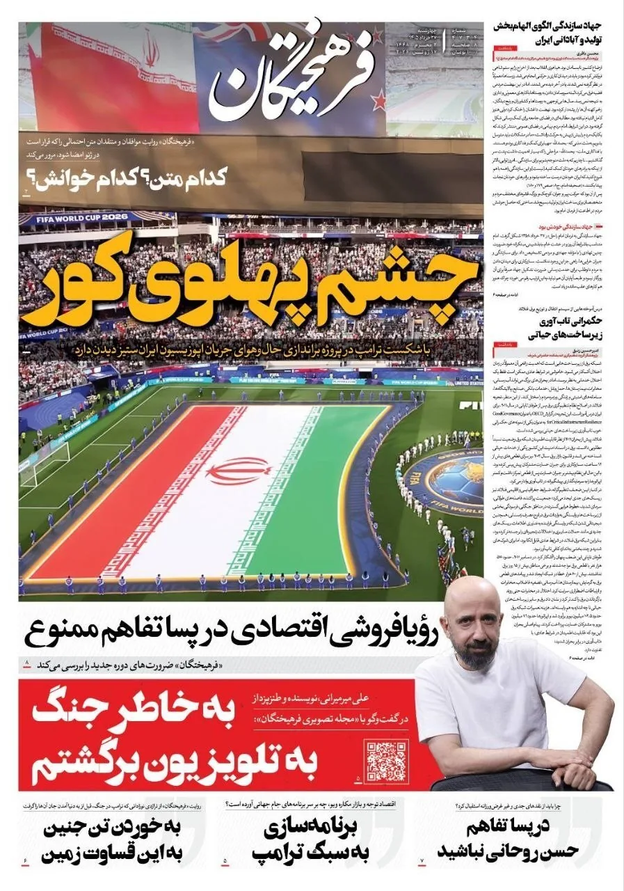 صفحه نخست روزنامه‌ها - چهارشنبه ۲۷ خرداد