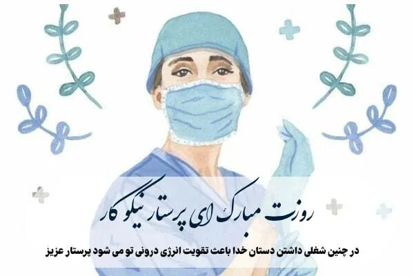 پیام تبریک روز جهانی پرستار ۱۴۰۴ / پیام‌های ادبی، احساسی تبریک به مناسبت روز  جهانی پرستار