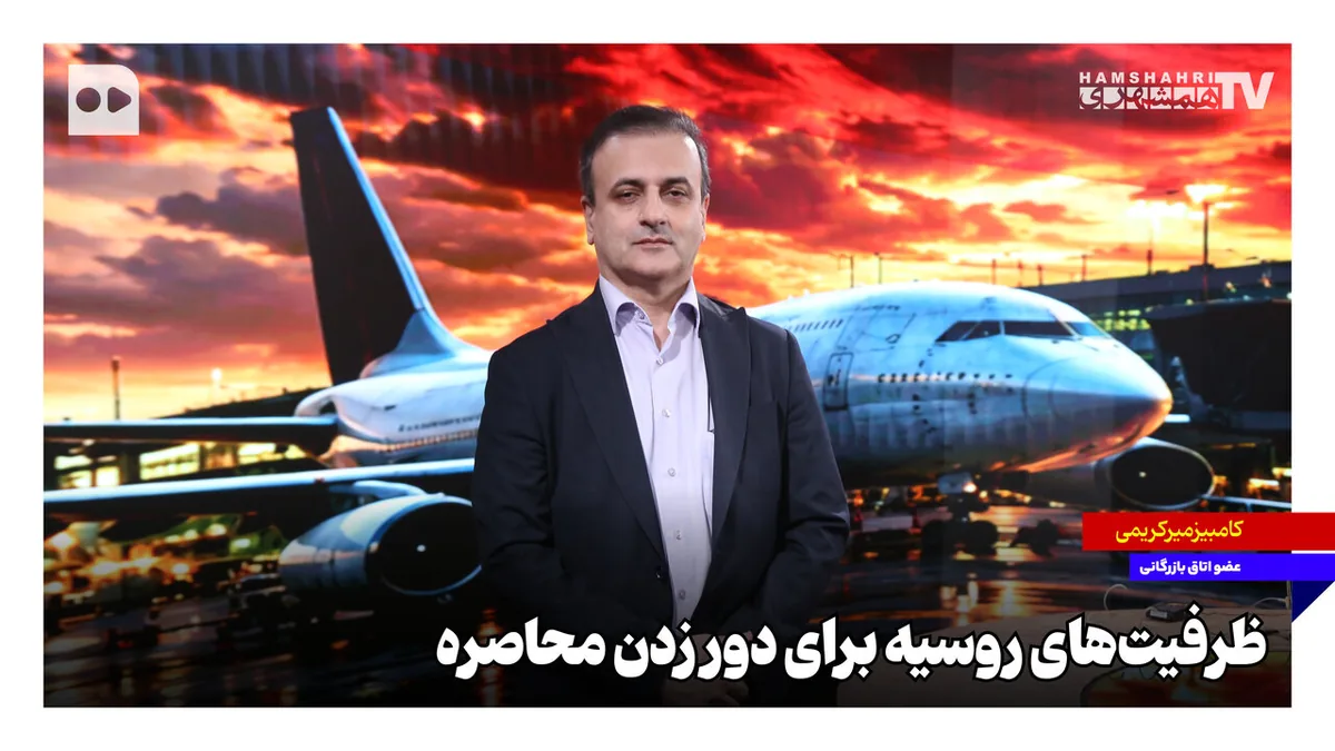 ظرفیتهای روسیه برای دور زدن محاصره