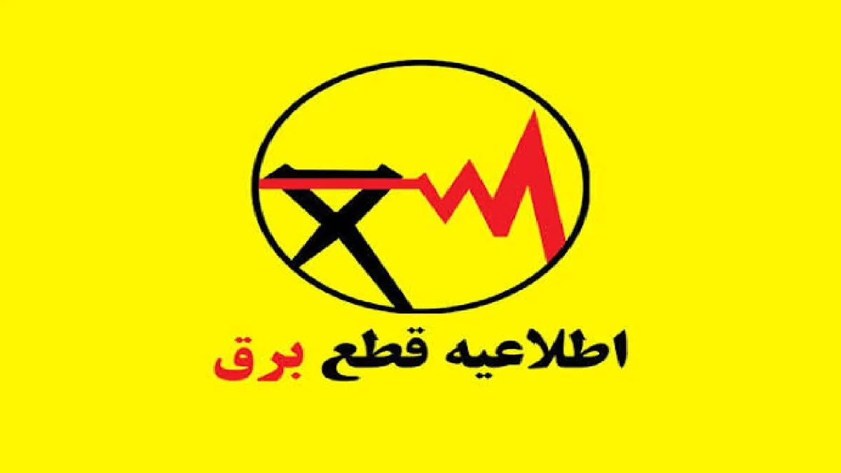 قطعی برق مناطق شرقی تهران به زودی برطرف خواهد شد