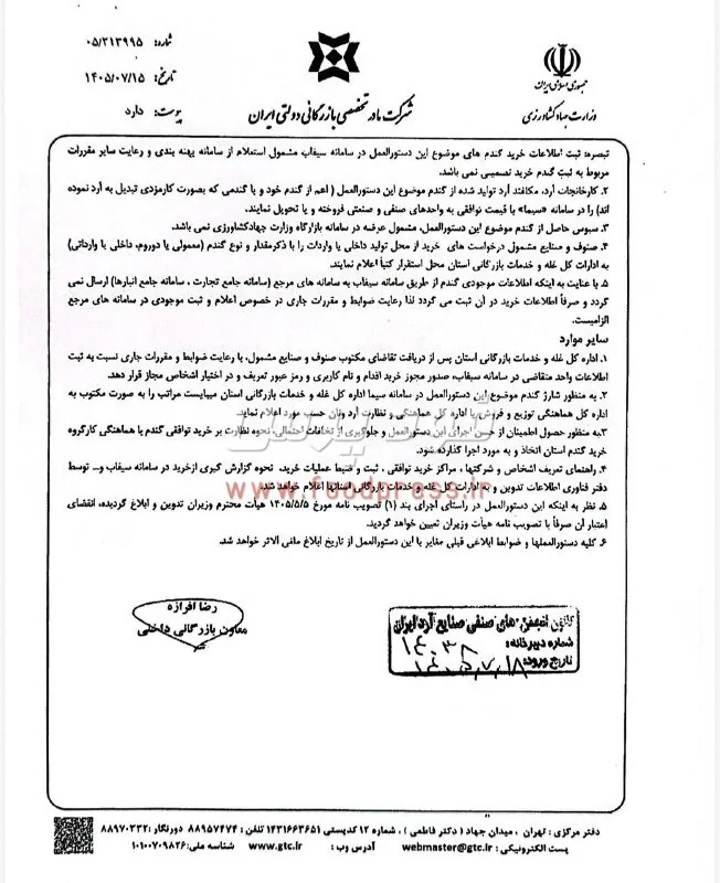 دستورالعمل اجرایی تامین گندم توسط بخش غیر دولتی ابلاغ شد + سند