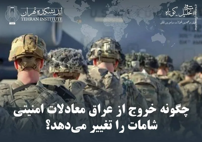 چگونه خروج از عراق معادلات امنیتی شامات را تغییر میدهد؟