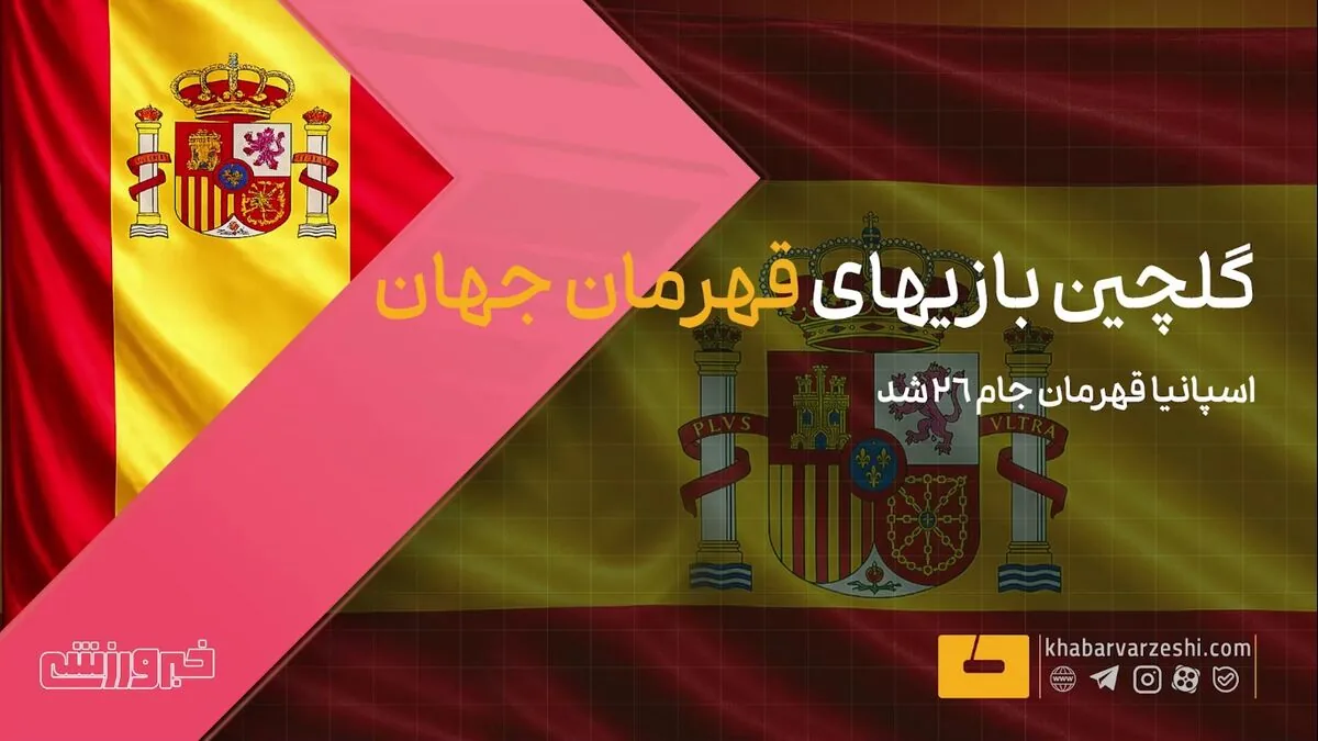 ویدیو| گلچین بازیهای قهرمان جهان