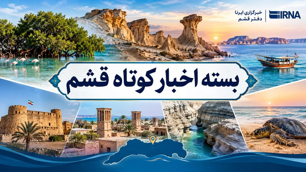 قشم در یک نگاه| ۱۸ مهر
