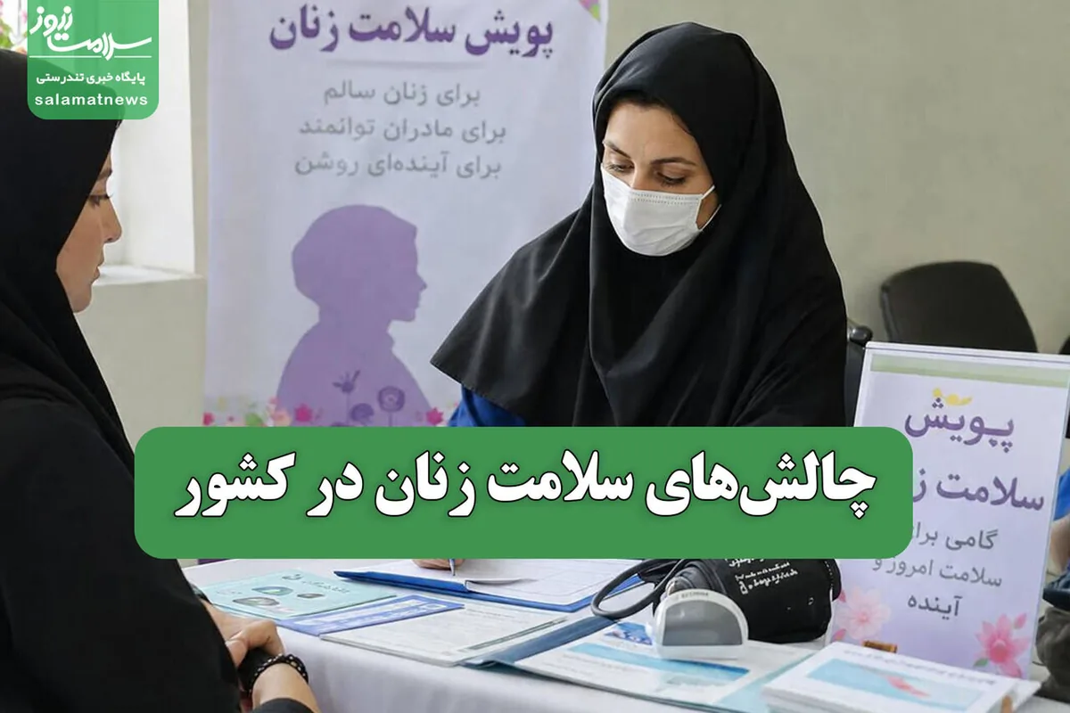 چالشهای سلامت زنان در کشور
