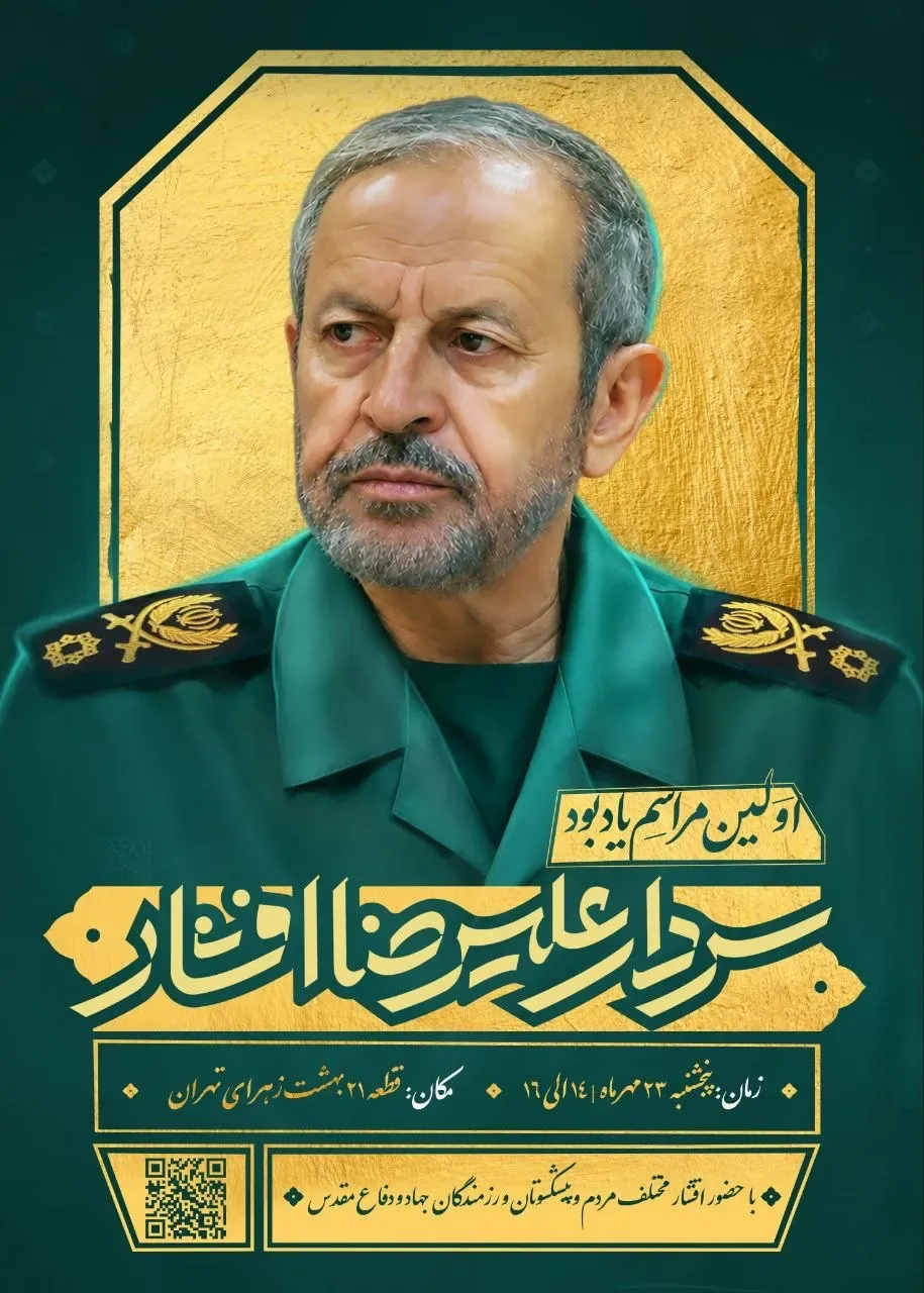 اولین مراسم یادبود سردار علیرضا افشار برگزار میشود