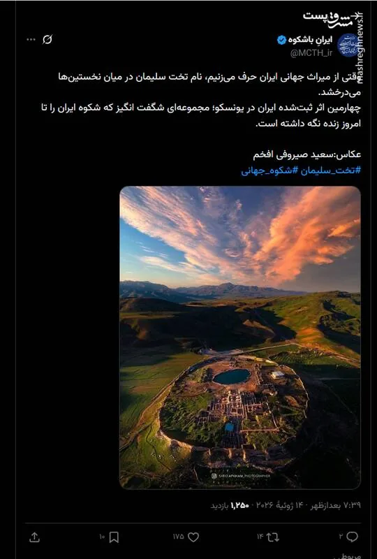 تخت سلیمان مجموعه‌ای شگفت انگیز از شکوه ایران
