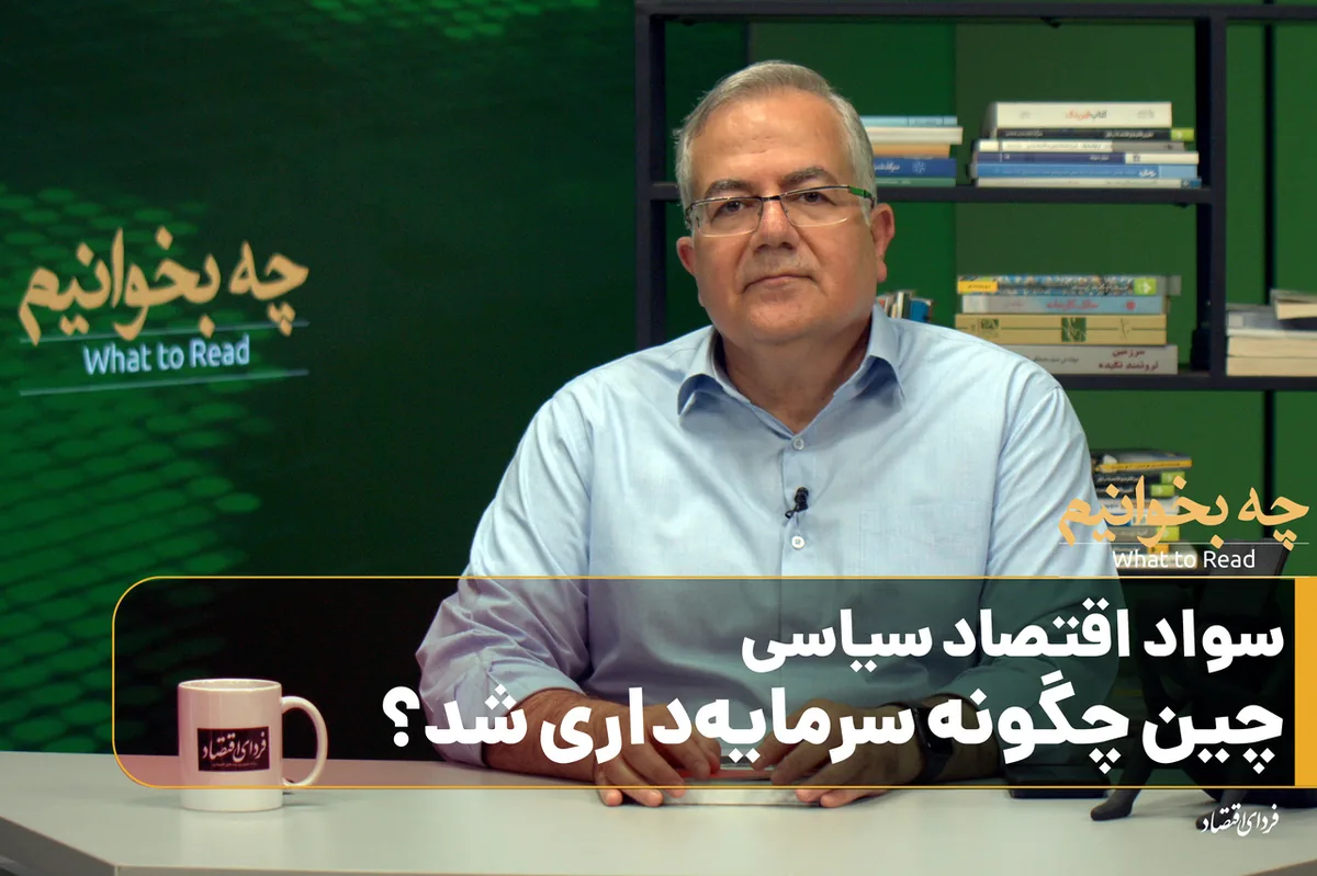 چه بخوانیم؟/ سواد اقتصاد سیاسی/ چین چگونه سرمایهداری شد؟