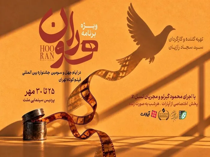 «قوها ایستاده می‌خوابند» در جشنواره تهران؛ «هوران» در آپارات