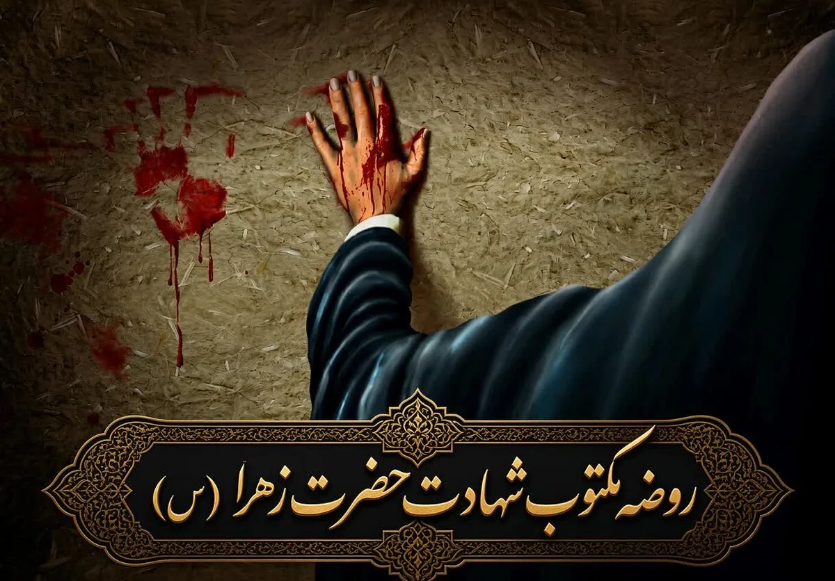 روضه مکتوب شهادت حضرت زهرا سلامالله علیها