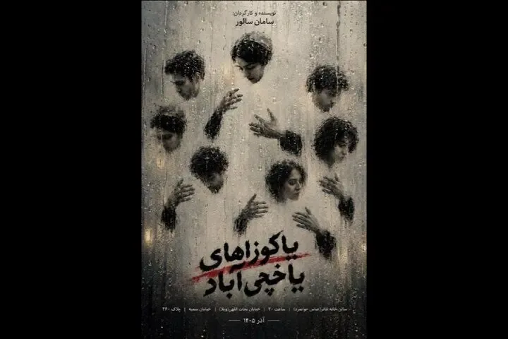 سامان سالور «یاکوزاهای یاخچیآباد» را روی صحنه میبرد