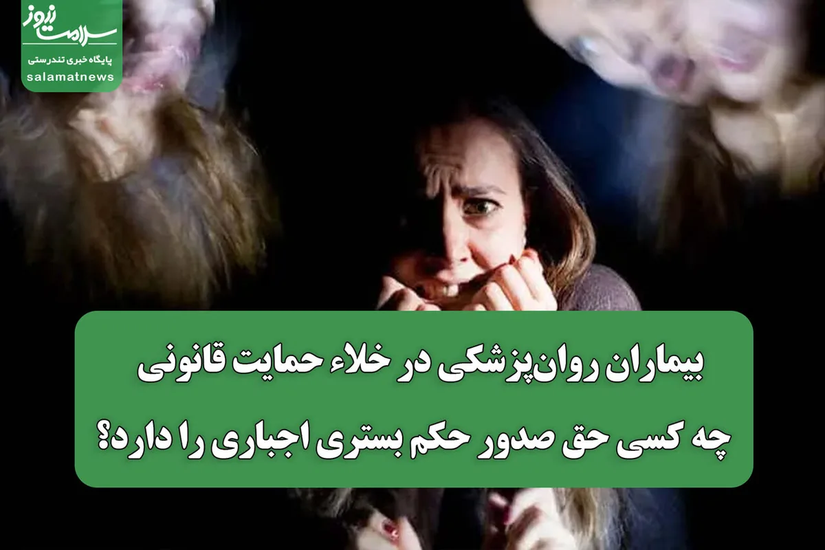 بیماران روانپزشکی در خلاء حمایت قانونی / چه کسی حق صدور حکم بستری اجباری را دارد؟
