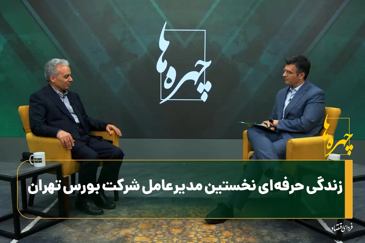 زندگی حرفهای نخستین مدیرعامل شرکت بورس تهران