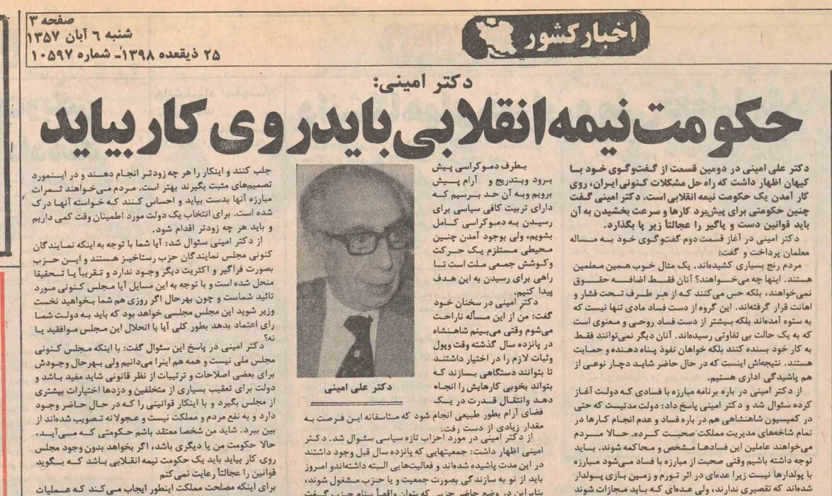 علی امینی آبان ۵۷: متاسفانه رابطه بین مردم و رژیم بریده شده / خفه کردن مردم با روی کار آوردن دولت نظامی راه‌حل عاقلانه‌ای برای حل مشکلات نیست