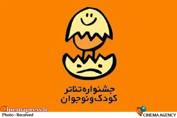 «سیویکمین جشنواره بینالمللی تئاتر کودک و نوجوان» از پوستر رمسی خود رونمایی کرد