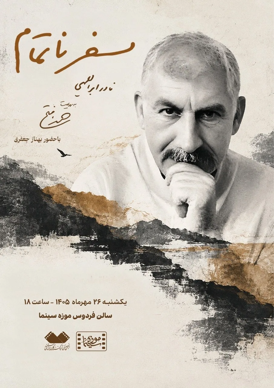 سفر ناتمام در موزه سینما