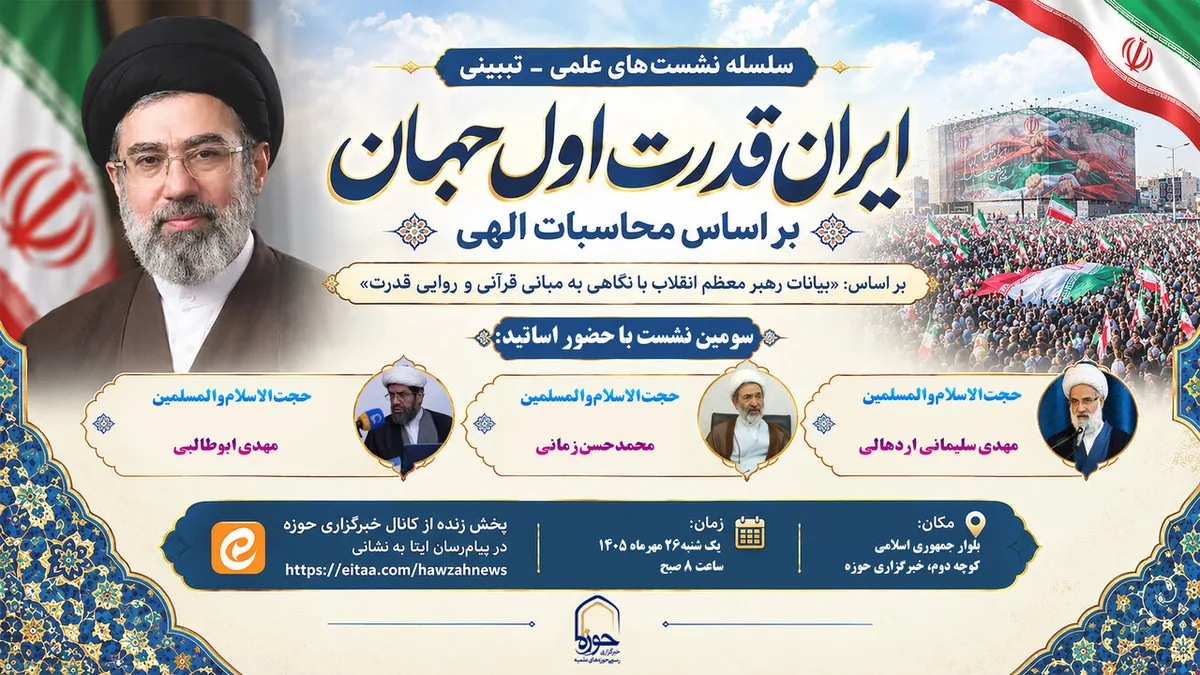سومین نشست «ایران، قدرت اول جهان بر اساس محاسبات الهی» برگزار میشود