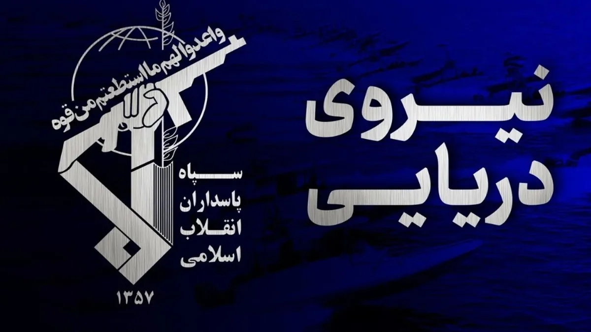 سپاه: مسئولیت تنش افزایی در حمل و نقل دریایی منطقه بر عهده ارتش متجاوز آمریکاست