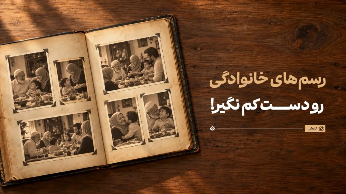 رسمهای خانوادگی را دستکم نگیر!