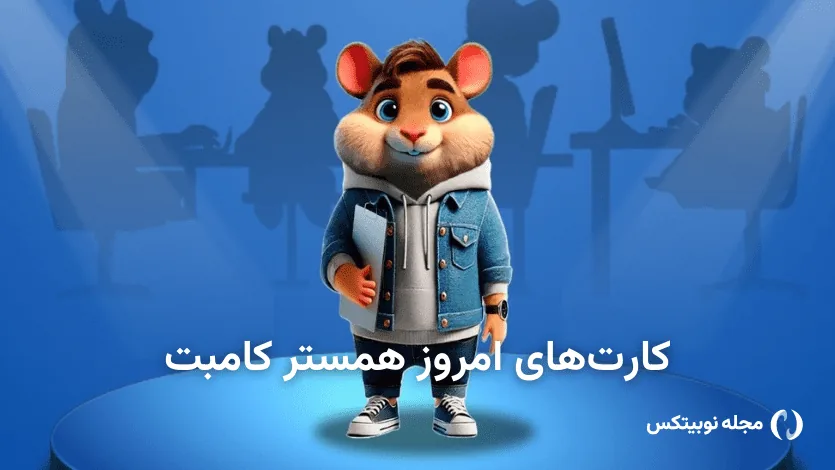 کارتهای امروز همستر کامبت ۴ مرداد ۱۴۰۵