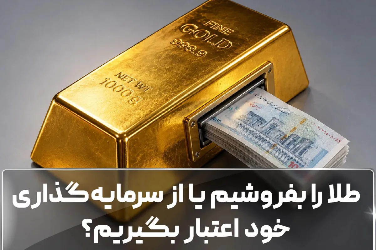 طلا را بفروشیم یا از سرمایهگذاری خود اعتبار بگیریم؟