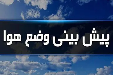 هوای تهران در دو روز آینده تغییر میکند / بارش پراکنده و وزش باد در پیشبینی هواشناسی
