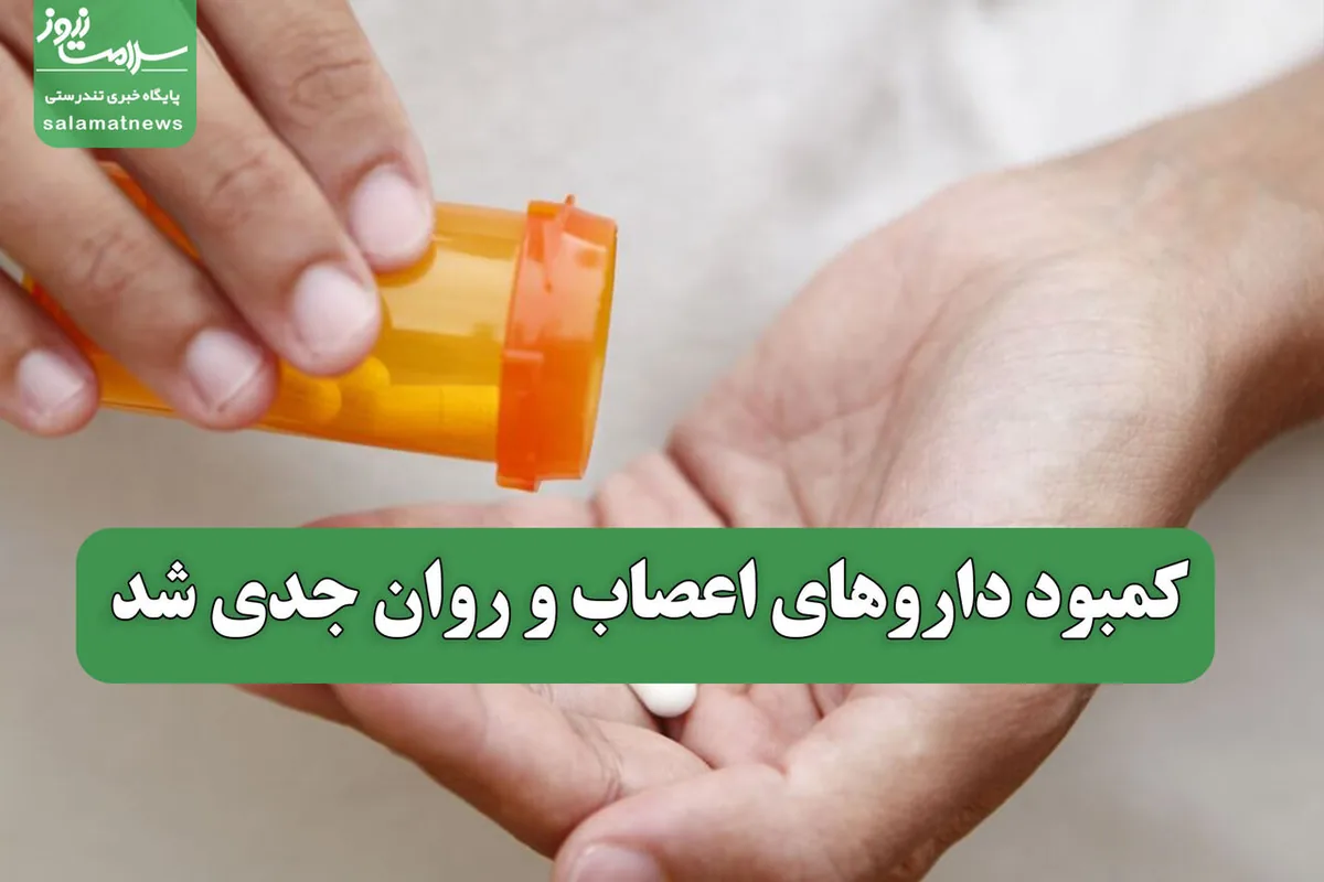 کمبود داروهای اعصاب و روان جدی شد