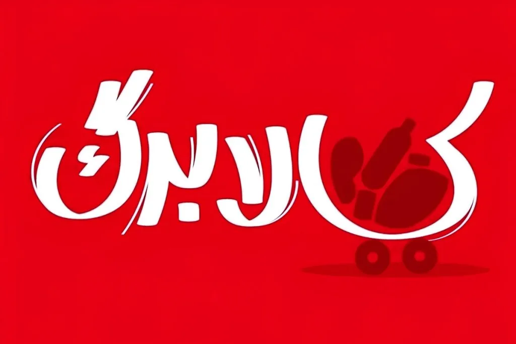 کالابرگ