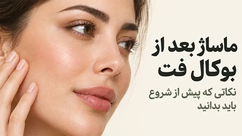ماساژ بعد از بوکال فت؛ نکاتی که پیش از شروع باید بدانید