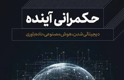 کتابی درباره تأثیر هوش مصنوعی بر آینده انسان