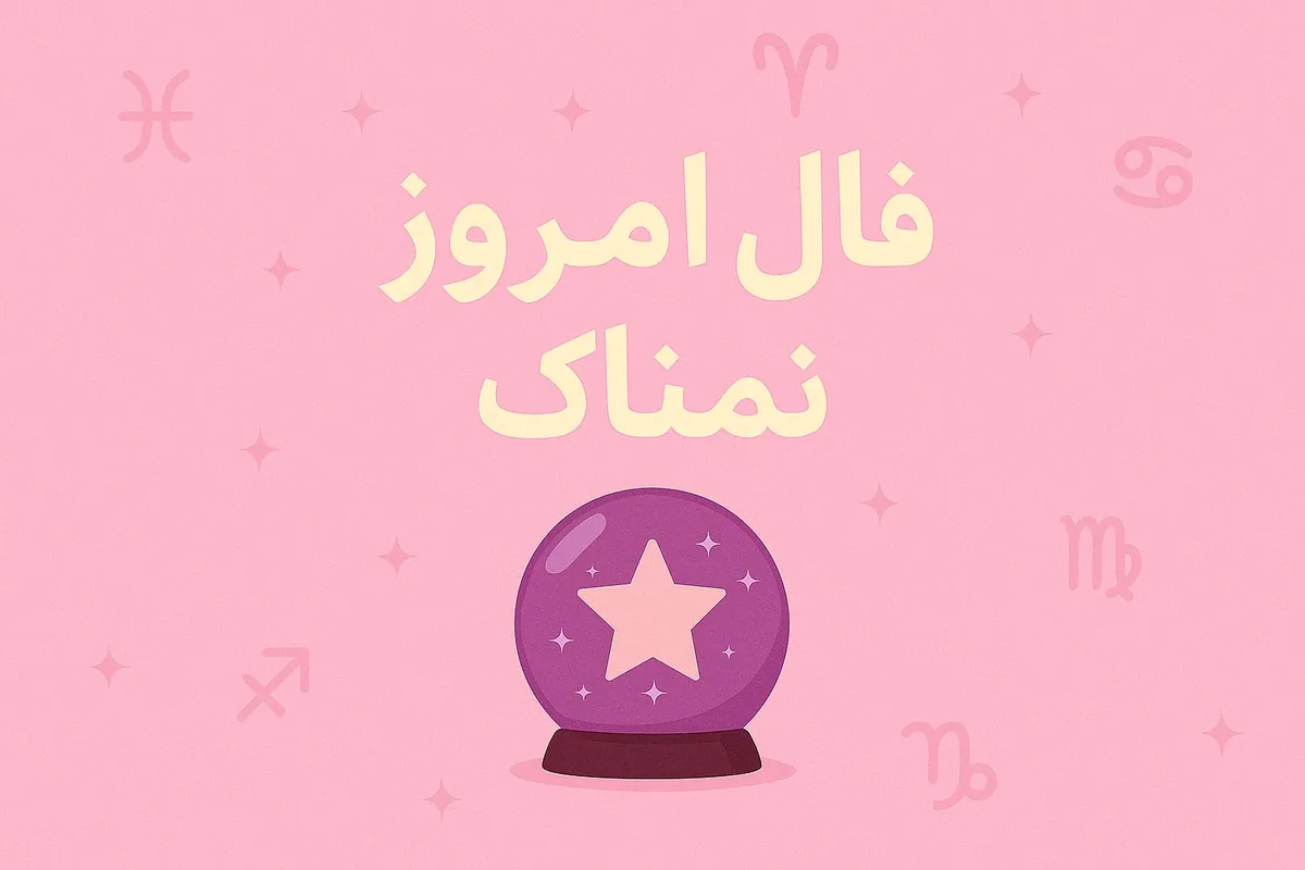 فال روزانه شنبه ۱۰ مرداد ۱۴۰۵ مخصوص متولدین هر ماه