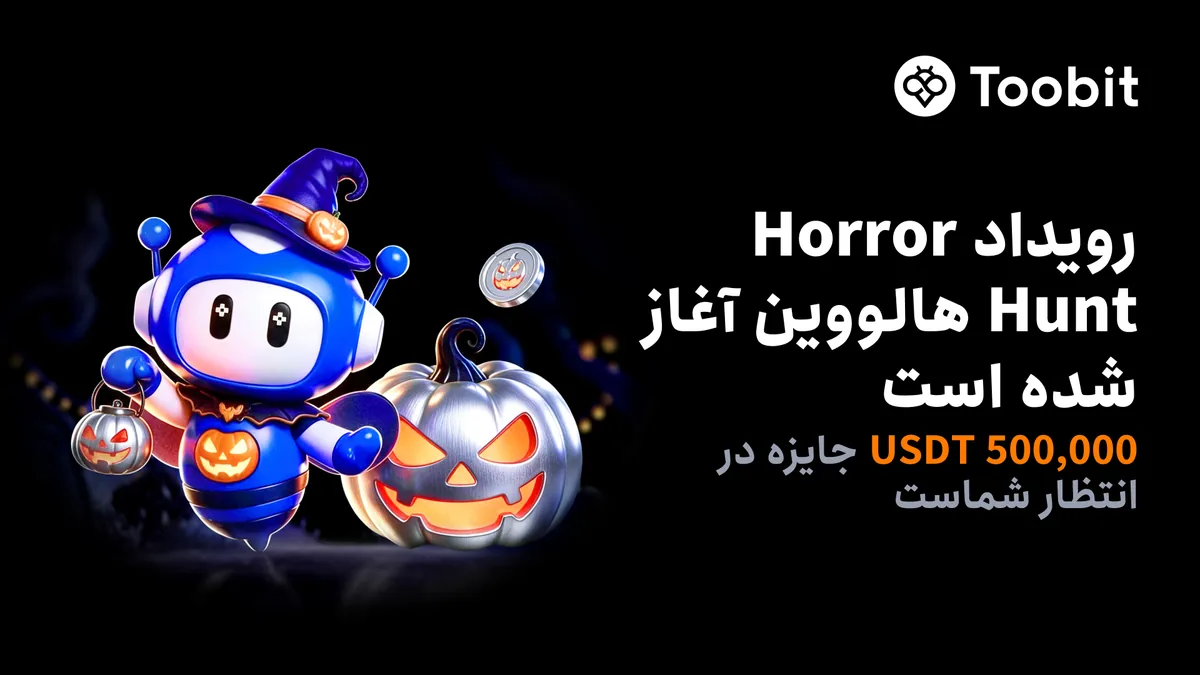 بازگشت رویداد Horror Hunt هالووین در Toobit با 500,000 USDT جایزه