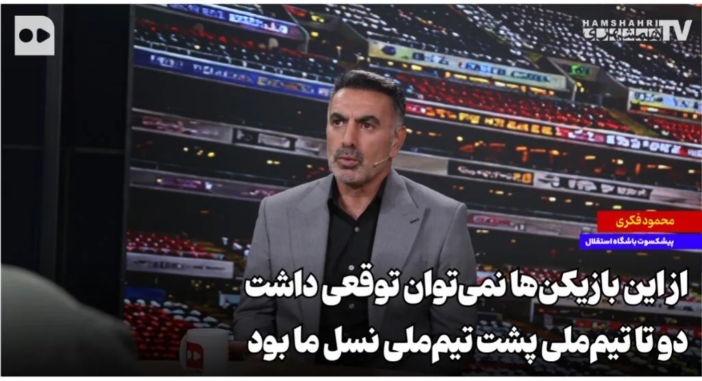 از این بازیکنها نمیتوان توقعی داشت؛ دو تا تیمملی پشت تیمملی نسل ما بود
