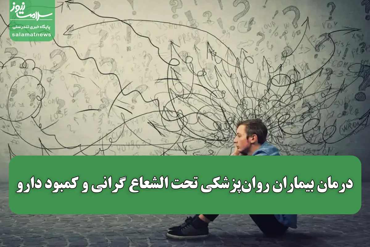درمان بیماران روانپزشکی تحت الشعاع گرانی و کمبود دارو