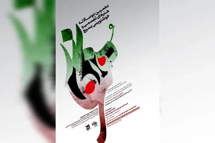 فراخوان دهمین دوسالانه هنرهای تجسمی و خوشنویسی «هنرنگار» منتشر شد
