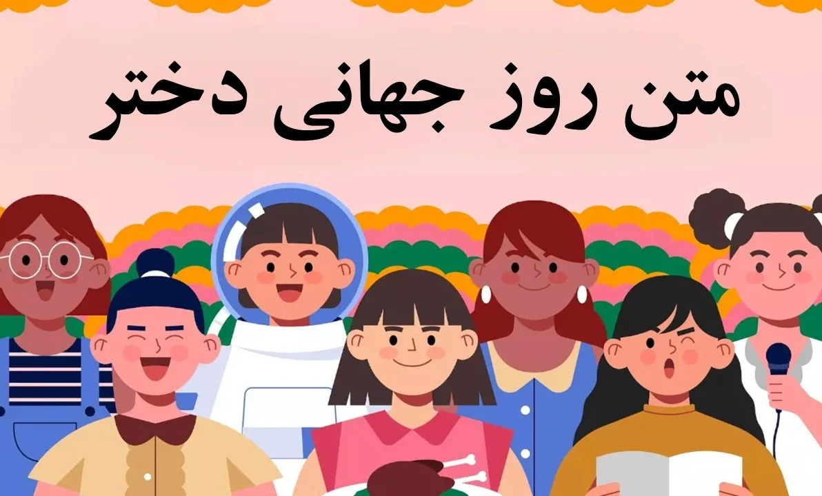 کلیپ روز دختر 19 مهر+ عکس و استوری جدید روز دختر مبارک