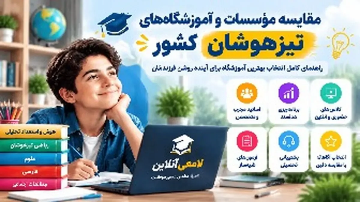 مقایسه مؤسسات و آموزشگاههای تیزهوشان کشور؛ راهنمای انتخاب کلاس مناسب